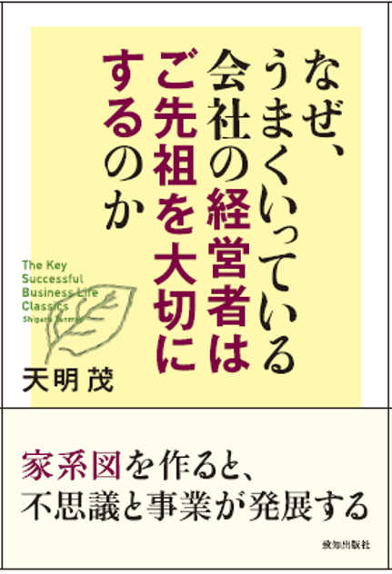 「なぜ、うまくいっている会社の経営者はご先祖を大切にするのか」という本の表紙