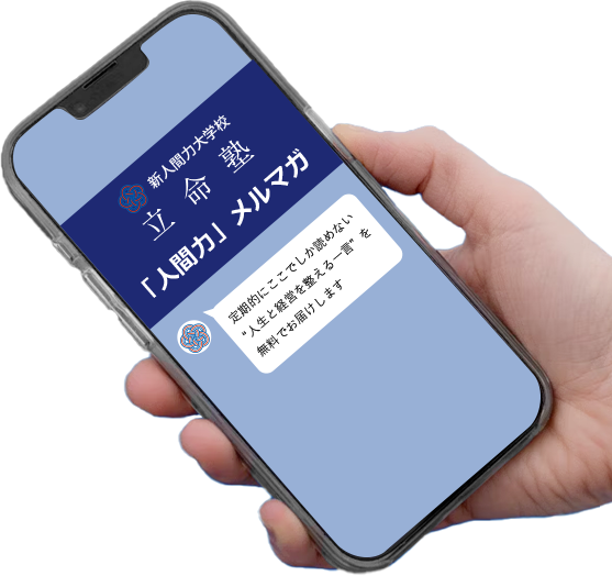手に持ったスマートフォンの画面に新人間力大学校立命塾からラインでのメルマガが届いている様子
