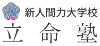 新人間力大学校立命塾のロゴ