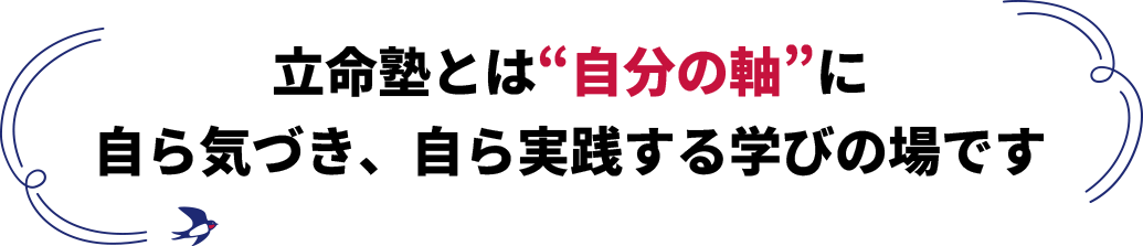 立命塾とは”自分の軸”に自ら気づき、自ら実践する学びの場です