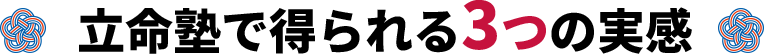 立命塾で得られる３つの実感