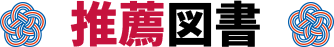 推薦図書