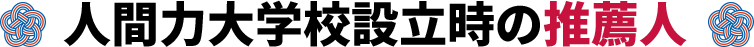 人間力大学校設立時の推薦人