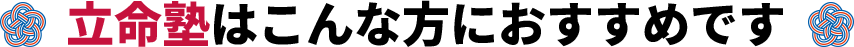 立命塾はこんな方におすすめです