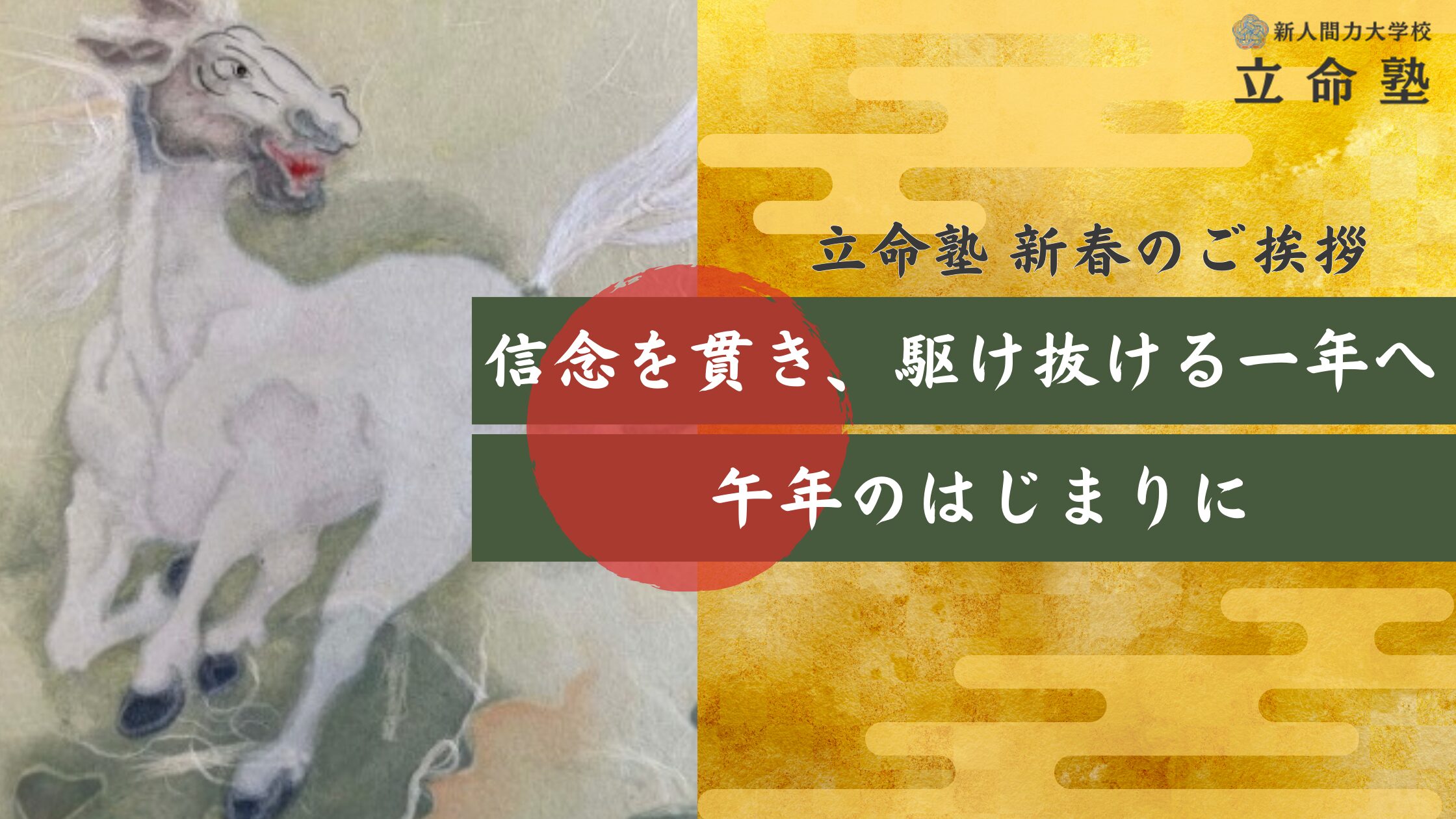 令和8年元旦・新年のご挨拶