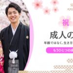 もうひとつの成人の日