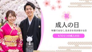もうひとつの成人の日
