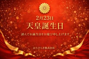 2月23日 天皇誕生日に考える「続く」という力