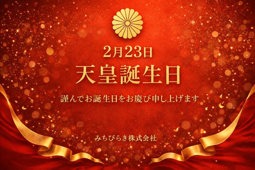 2月23日 天皇誕生日に考える「続く」という力