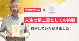 弊社代表・岩崎 隆が、オオサカジン「社長インタビュー」に登場――『人生の第二章』を生きる経営者へ