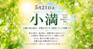 5月21日 今日は何の日？