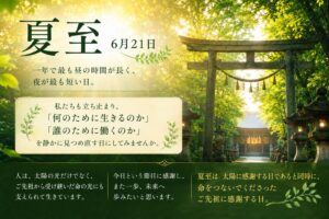 夏至（げし）とは？