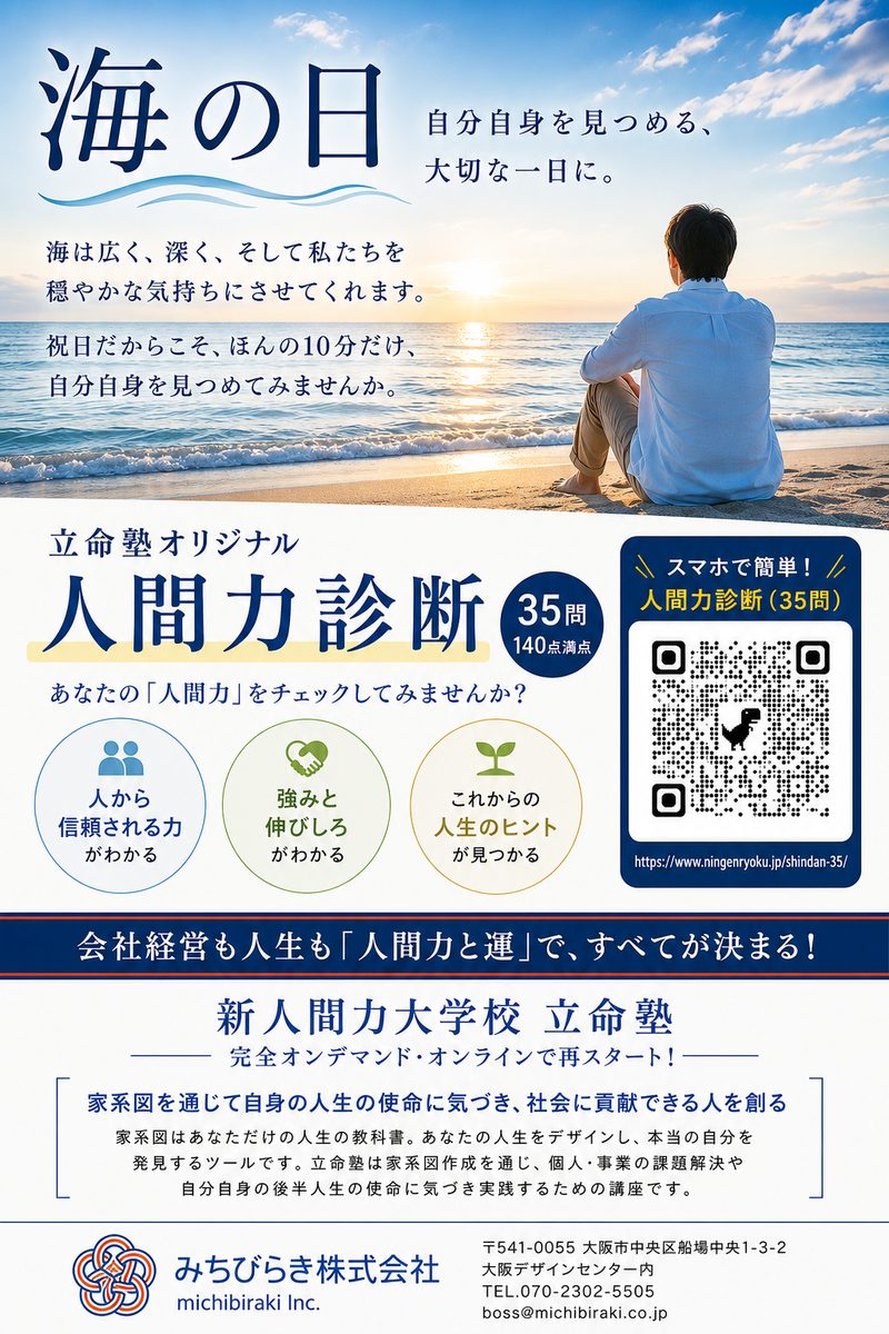 海の日 自分自身を見つめる大切な一日に。立命塾オリジナル人間力診断(35問・140点満点)