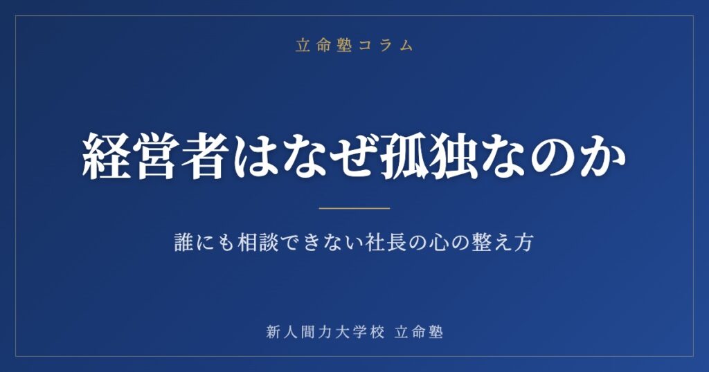経営者はなぜ孤独なのか。誰にも相談できない社長の心の整え方