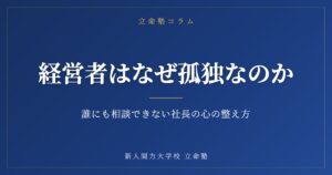 経営者はなぜ孤独なのか。誰にも相談できない社長の心の整え方