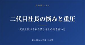 二代目社長の悩みとプレッシャー。先代と比べられる苦しさとの向き合い方