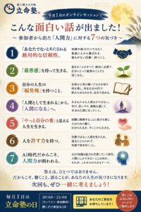 9月1日「立命塾の日」で出た、人間力に対する7つの気づき